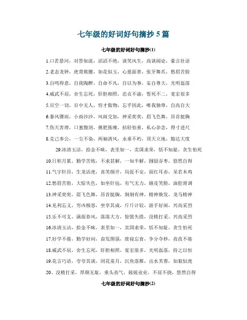七年级的好词好句摘抄5篇
