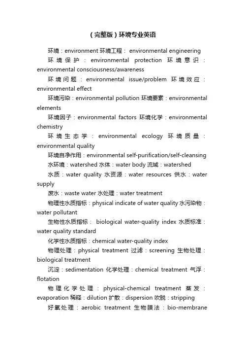 （完整版）环境专业英语
