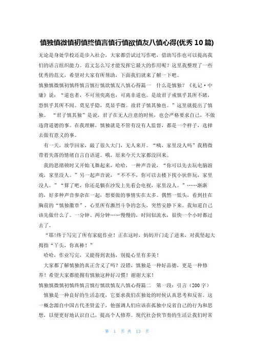 慎独慎微慎初慎终慎言慎行慎欲慎友八慎心得(优秀10篇)