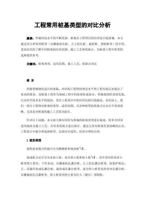 工程常用桩基类型的对比分析