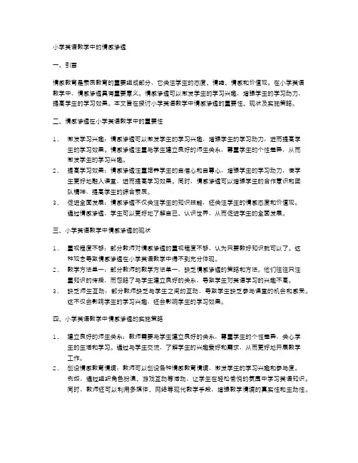小学英语教学中的情感渗透