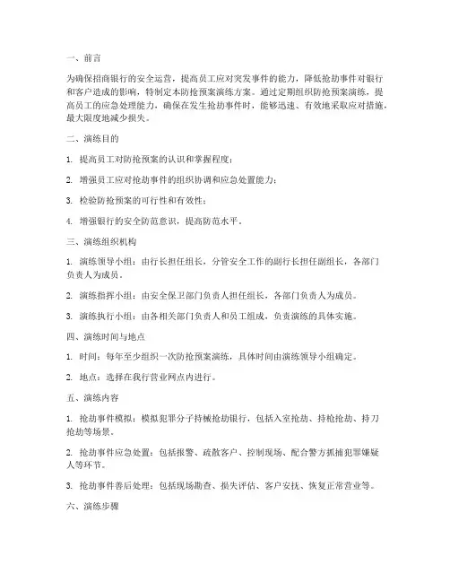 招商银行防抢预案演练方案