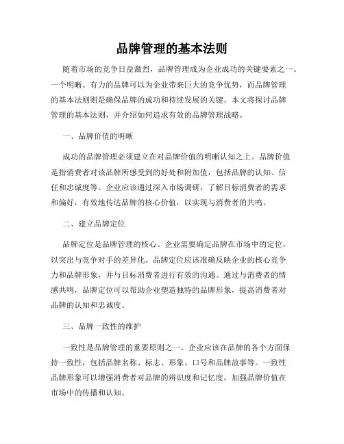 品牌管理的基本法则