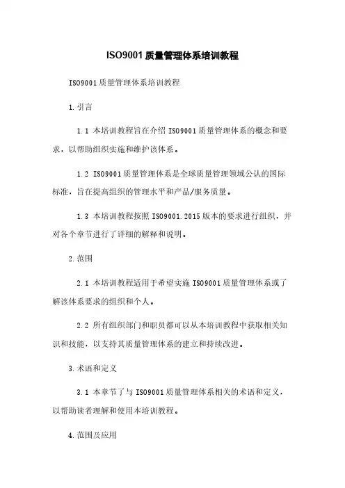 ISO9001质量管理体系培训教程