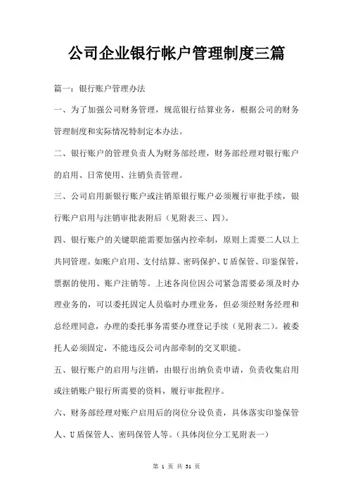 公司企业银行帐户管理制度三篇