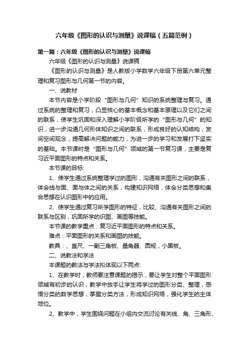 六年级《图形的认识与测量》说课稿（五篇范例）