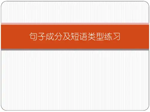 划分句子成分及短语类型练习