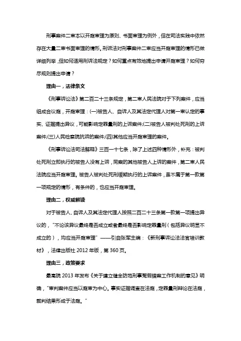 刑事案件二审申请开庭审理的理由汇总