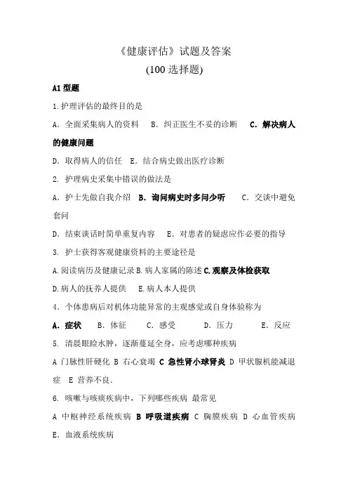 《健康评估》试题题库及答案
