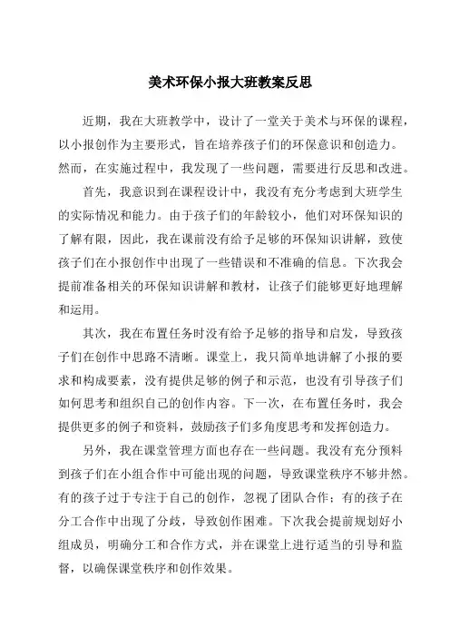 美术环保小报大班教案反思
