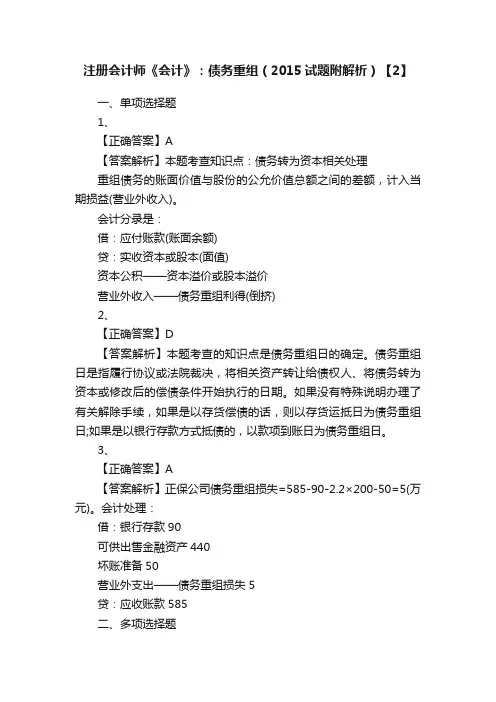 注册会计师《会计》：债务重组（2015试题附解析）【2】