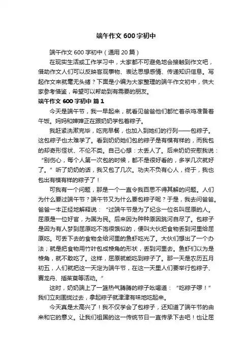 端午作文600字初中（通用20篇）