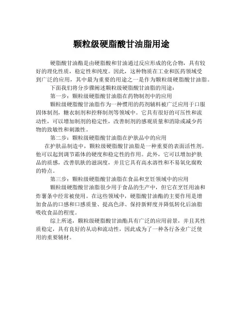 颗粒级硬脂酸甘油脂用途