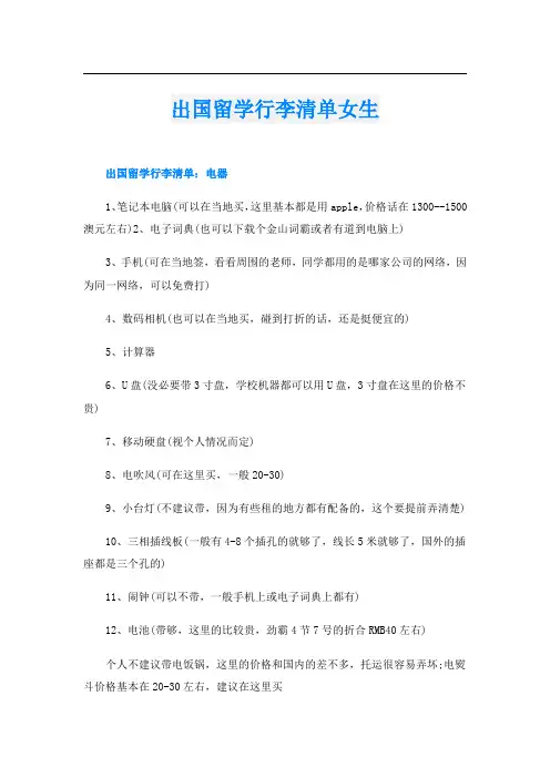 出国留学行李清单女生
