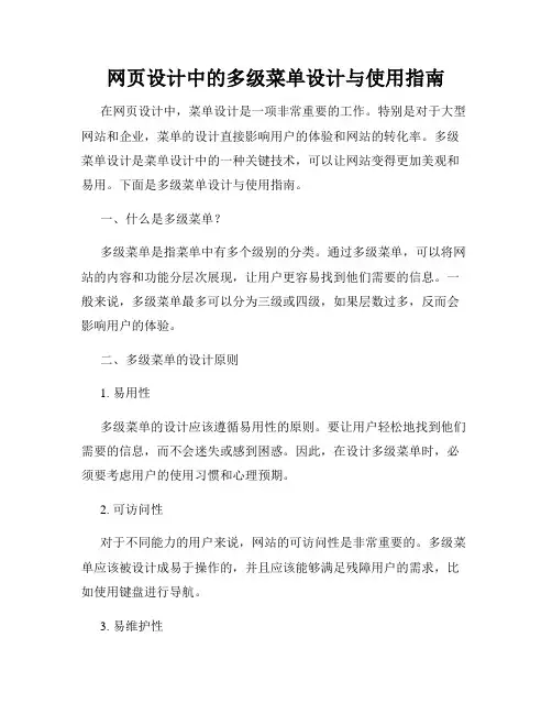 网页设计中的多级菜单设计与使用指南