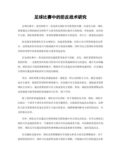 足球比赛中的防反战术研究