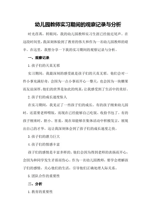 幼儿园教师实习期间的观察记录与分析