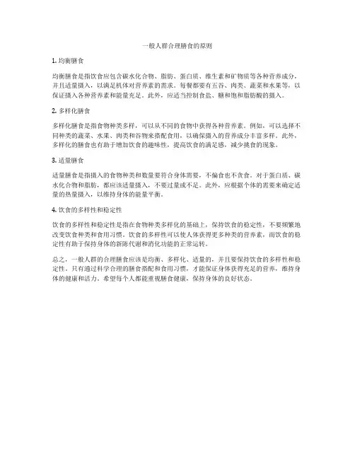 一般人群合理膳食的原则