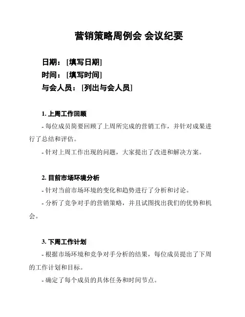 营销策略周例会 会议纪要
