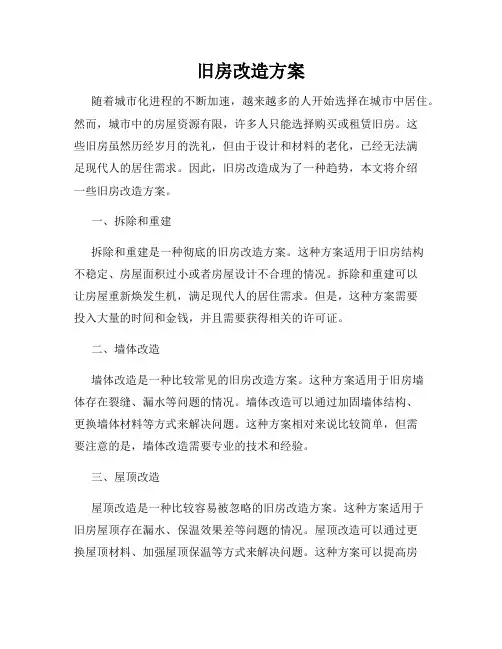 旧房改造方案