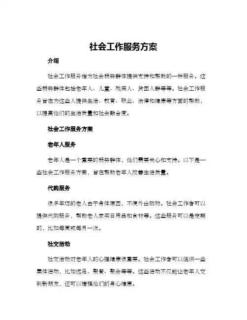 社会工作服务方案