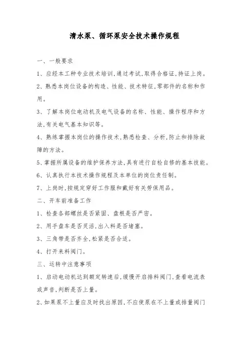 清水泵、循环泵安全技术操作规程