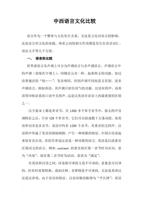第四章、中西语言文化比较