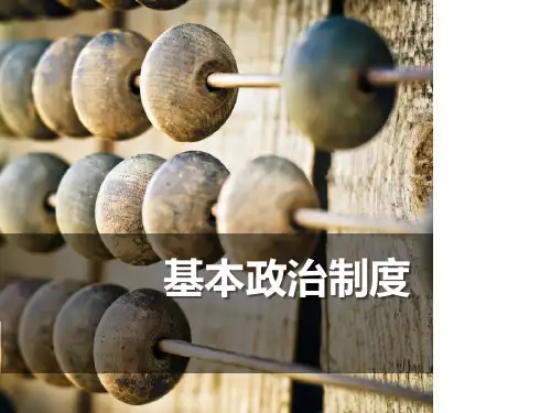 《基本政治制度》PPT课件