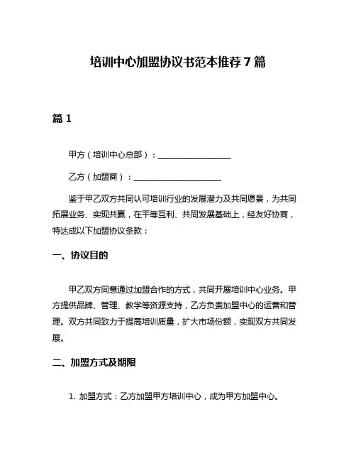 培训中心加盟协议书范本推荐7篇
