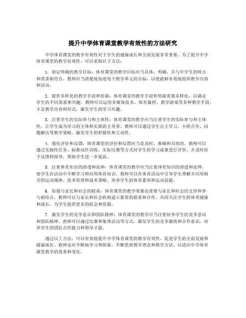 提升中学体育课堂教学有效性的方法研究