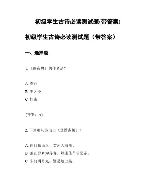 初级学生古诗必读测试题(带答案)