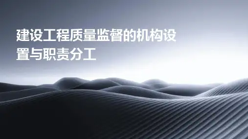 建设工程质量监督的机构设置与职责分工
