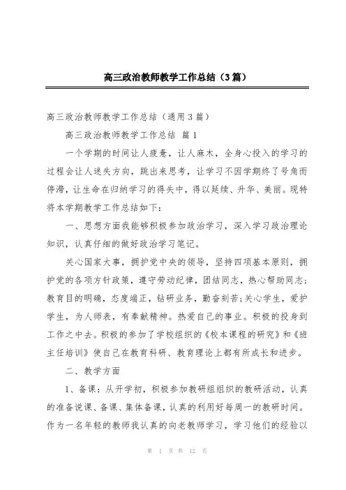 高三政治教师教学工作总结(3篇)