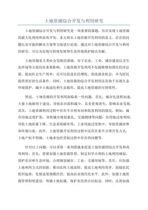 土地资源综合开发与利用研究