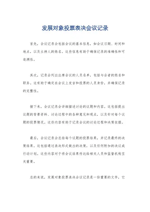 发展对象投票表决会议记录