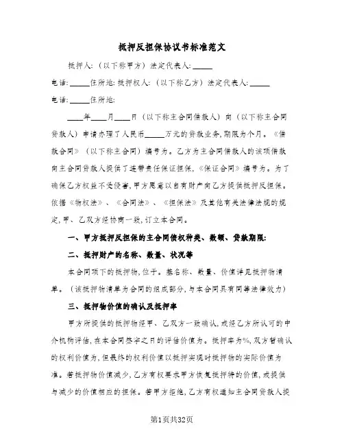 2024年抵押反担保协议书标准范文(五篇)