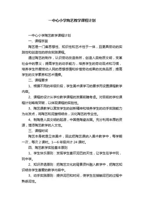 一中心小学陶艺教学课程计划