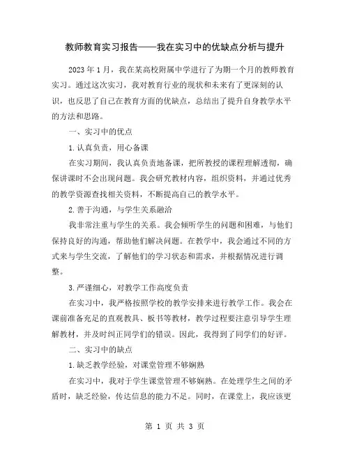 教师教育实习报告——我在实习中的优缺点分析与提升