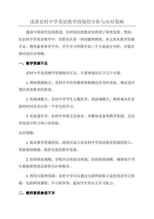 浅谈农村中学英语教学的现状分析与应对策略
