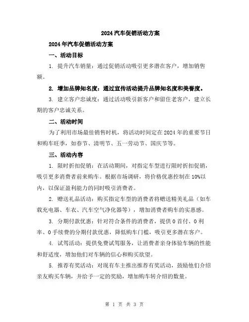 2024汽车促销活动方案