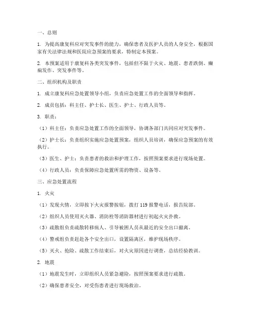 康复科应急处置预案及流程
