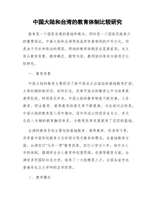 中国大陆和台湾的教育体制比较研究