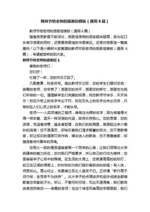 教师节给老师的感谢信模板（通用6篇）