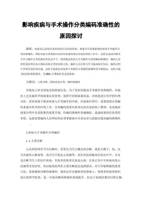 影响疾病与手术操作分类编码准确性的原因探讨
