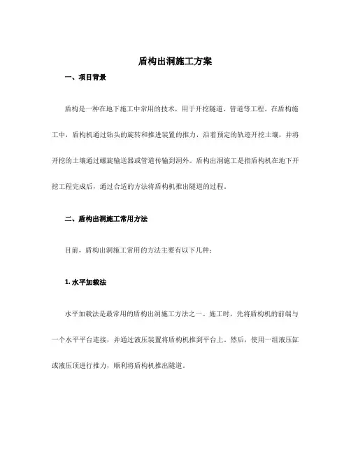 盾构出洞施工方案