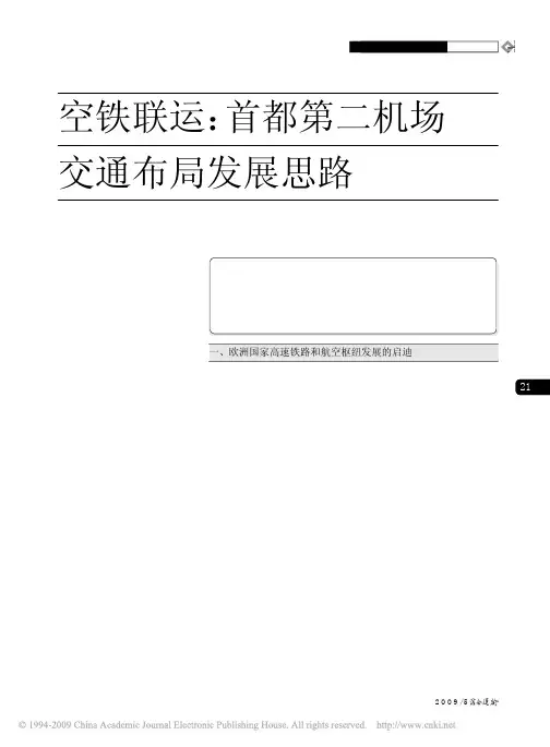 空铁联运_首都第二机场交通布局发展思路