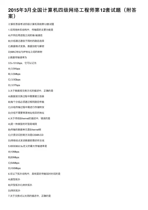 2015年3月全国计算机四级网络工程师第12套试题（附答案）