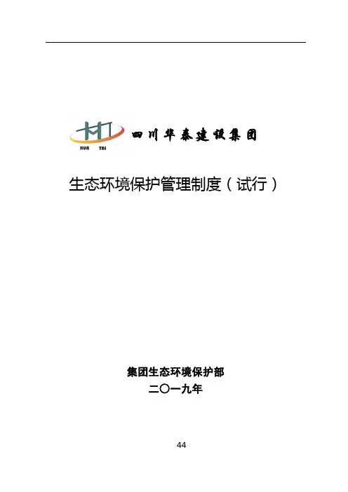 最新全套生态环境保护管理制度(体系)(2019年汇编)