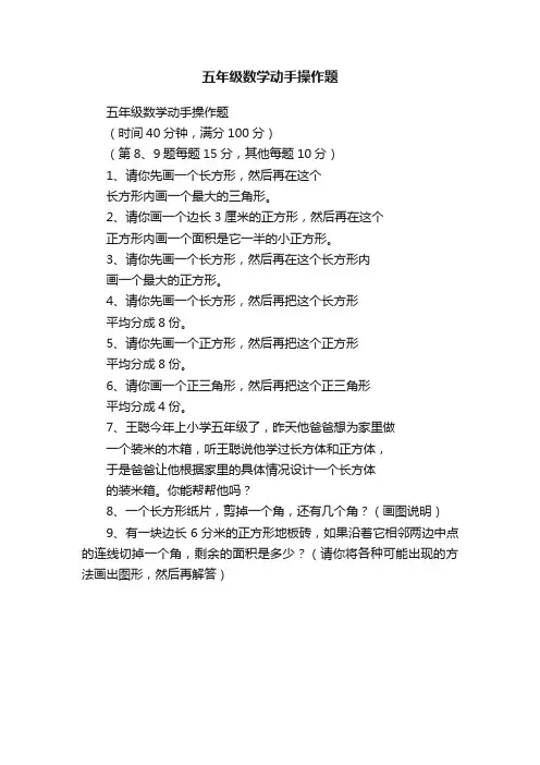 五年级数学动手操作题