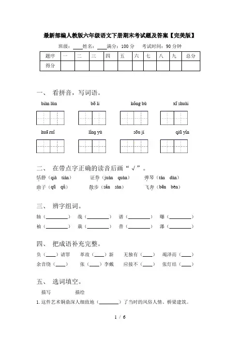 最新部编人教版六年级语文下册期末考试题及答案【完美版】